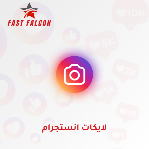 لايكات انستجرام حقيقيين