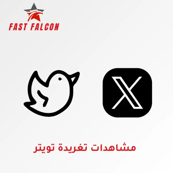 مشاهدات تغريدة تويتر